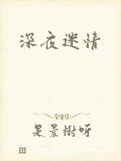 深夜迷情