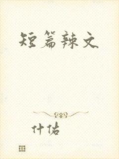 短篇辣文