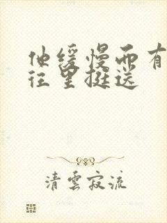 他缓慢而有力的往里挺送