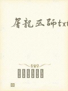 屠龙巫师txt