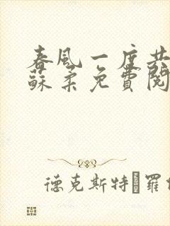 春风一度共缠情苏柔免费阅读