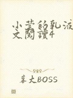 小莹的乳液计全文阅读4