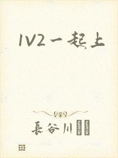 1V2一起上