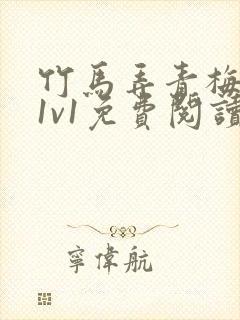 竹马弄青梅小说1v1免费阅读