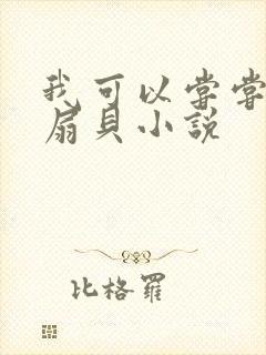 我可以尝尝你的扇贝小说