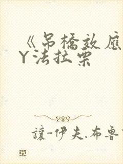 《吊桥效应》BY法拉栗