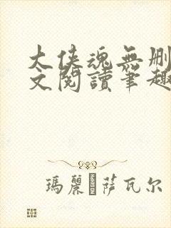 大侠魂无删节全文阅读笔趣阁