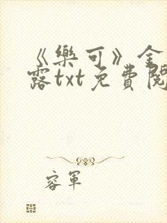 《乐可》金银花露txt免费阅读