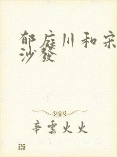 郁庭川和宋倾城沙发