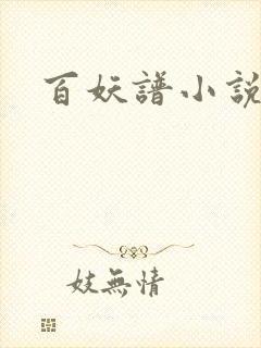 百妖谱小说