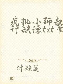 疯批小师叔她五行缺德txt笔趣阁