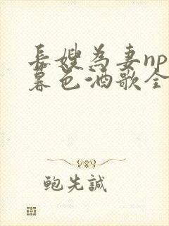 长嫂为妻npn暮色酒歌全文