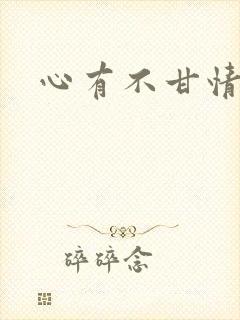 心有不甘情挽