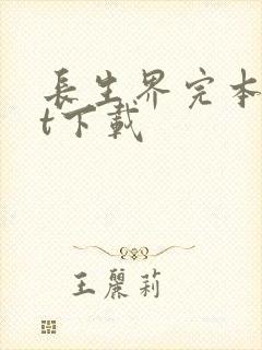 长生界完本txt下载