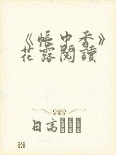 《帐中香》金银花露阅读