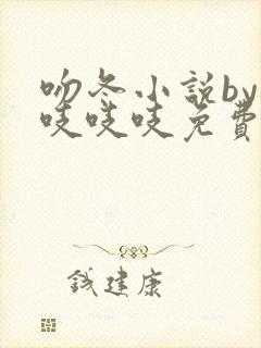 吻冬小说by桃吱吱吱免费阅读笔趣阁