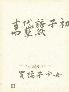 古代诱子初尝云雨孽欲封面