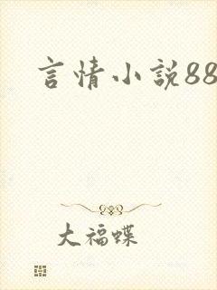 言情小说888