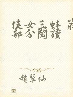 侠女玉蚌 第1部分阅读