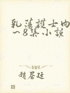 乳荡护士肉欲1～8集小说