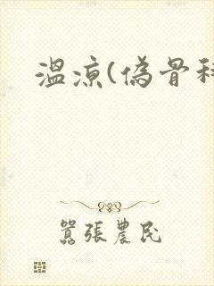 温凉(伪骨科)