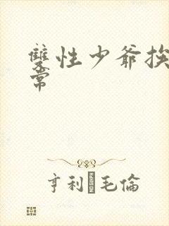 双性少爷挨脔日常