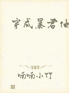 穿成暴君他前妻