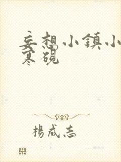 妄想小镇小说墨寒砚