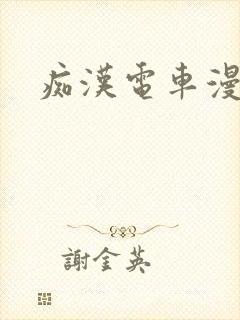 痴汉电车漫画