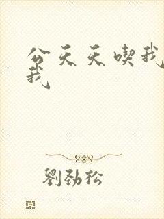 公天天吃我奶躁我