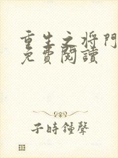 重生之将门毒后免费阅读封面