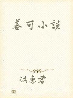 姜可小说