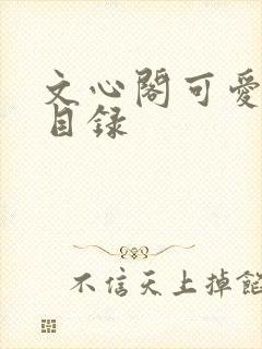 文心阁可爱合集目录