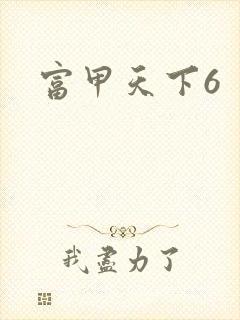 富甲天下6