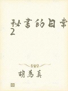 秘书的日常工作2