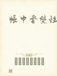 帐中香双性