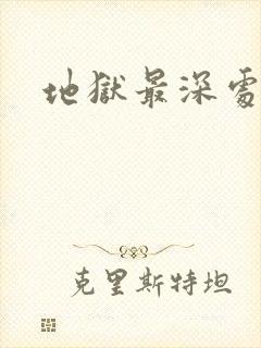 《地狱最深处》小说封面