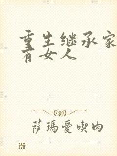 重生继承家族所有女人