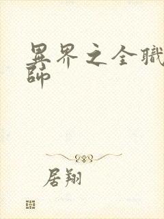 异界之全职业大师