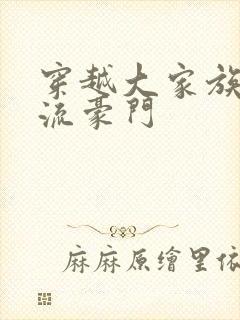 穿越大家族之风流豪门