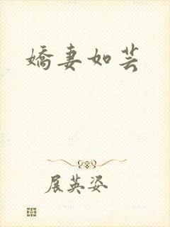 娇妻如芸封面
