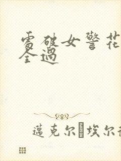 处破女警花处破全过