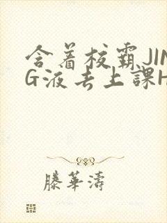 含着校霸JING液去上课H