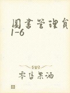 图书管理员雪叶1-6