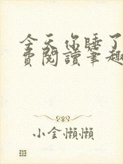 今天你睡了吗免费阅读笔趣阁