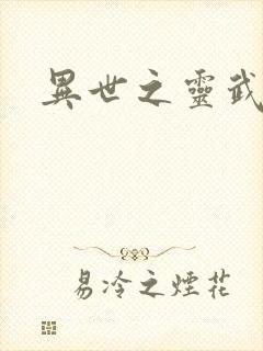 异世之灵武天下