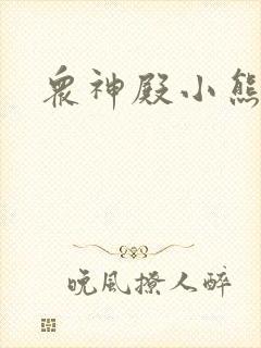 众神殿小熊封面