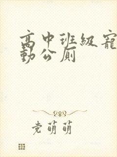 高中班级宠物移动公厕