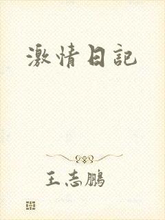 激情日记