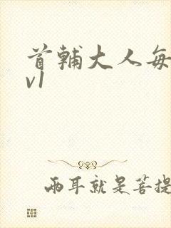 首辅大人每天1v1